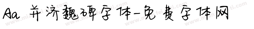 Aa 并济魏碑字体字体转换